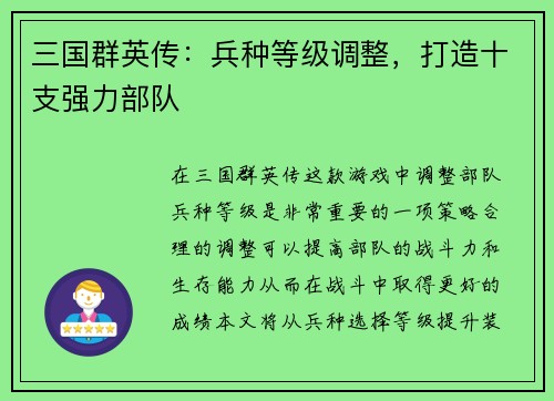 三国群英传：兵种等级调整，打造十支强力部队